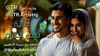 حصريا أغنية نبض الغرام 