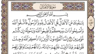 سعد الغامدي سورة الأنفال كاملة صوت وصورة مكتوبة صفحة صفحة 