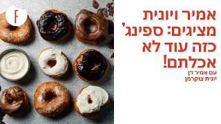 מתכון לספינג כזה עוד לא אכלתם של יונית צוקרמן ואמיר דן פודי 