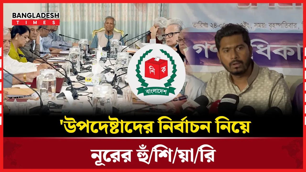 'উপদেষ্টারা কেউ নির্বাচন করতে পারবে না'