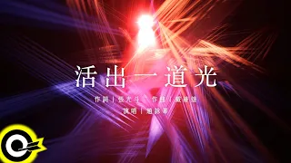 趙詠華 Cyndi Chao【活出一道光 Light Up My Life】Official Music Video