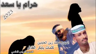 جديد الفنان محمد زين العابدين حرام يا سعد 2023 
