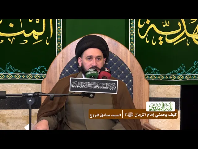 كيف يحبني إمام الزمان (عجّل الله فرجه)؟ - السيد صادق المروج