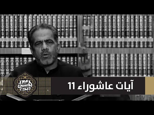 ⁣آيات عاشورائية 11 | عباس الصولة | 1446 هـ