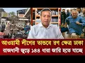 Download Lagu আওয়ামী লীগের তান্ডবে রণ ক্ষেত্র ঢাকা | রাজধানী জুড়ে ১৪৪ ধারা জারি | Golam Maula Rony talkshow