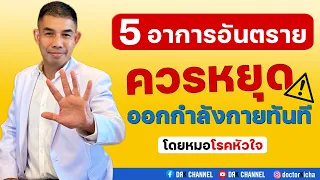  หัวใจวายเกิดจากอะไรเมื่อออกกำลังกาย 