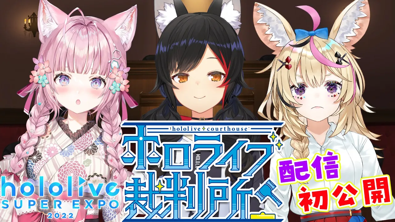 【#ホロライブ裁判】EXPO2022の会場ONLYだった裁判を初公開！【大神ミオ・尾丸ポルカ・博衣こより/ホロライブ】