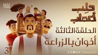 حلب اعصاب الحلقة الثالثة اخوان بالزراعة 