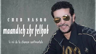                                   نصرو   ماعنديش زهر فالحب دندنها