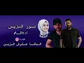 راح انام نور الزين 2023 /النسخة الاصلية Exclusive Audio حصريا على قناة الباشا علوش الزين