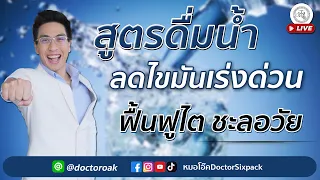 น้ำอะไรที่ช่วยลดไขมันได้ดีที่สุดตามคำแนะนำในวิดีโอ