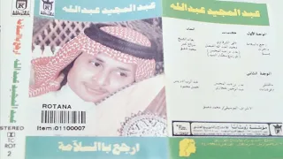 ما قلت لي أنك تحب   عبدالمجيد عبدالله  ألبوم ارجع بالسلامه       دندنها