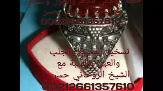 أكبر واقوي شيخ روحاني مغربي 00212661503750 