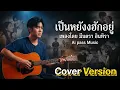 เป็นหยังยังฮักอยู่  - เพลงโดย มีนตรา อินทิรา [ Cover ] By @PassMusic-x2n