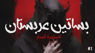 بساتين عربستان الساحرة أفسار الحلقة الأولى 