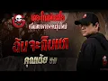 Download Lagu ฉันจะกินแก  • คุณเต้ย ซีพิ | 18 ต.ค. 68 | THE GHOST RADIO