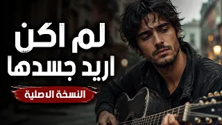 لم اكن اريد جسدها   تحت حراسة القمر دندنها