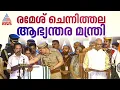 'രമേശ് ചെന്നിത്തലയെന്ന ഞാൻ...; കേരളത്തിന്റെ പുതുചരിത്രത്തിലെ മന്ത്രിയായി സത്യപ്രതിജ്ഞ ചെയ്തു | UDF