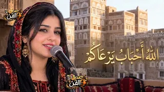  الله يا أحباب يرعاكم   بصوت بنت يجنن بالذكاء الاصطناعي     طرب يمني خيالي      دندنها