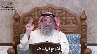       أنواع الخوف   عثمان الخميس دندنها
