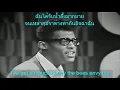 My Girl - The Temptations - Lyrics/แปลไทย