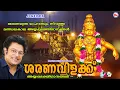 Lagu ശരണമന്ത്ര മാഹാത്മ്യം നിറഞ്ഞ മണ്ഡലകാല അയ്യപ്പഭക്തിഗാനങ്ങൾ |Ayyappa Songs Malayalam|Madhu Balakrishnan