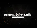 ความทรงจำสีจาง x กลัว ปาล์มมี่