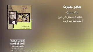 انت عمري عمر خيرت  انت عمري عمر خيرت