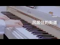 Lagu 風居住的街道 Street Where Wind Resides (Piano Cover) 風の住む街