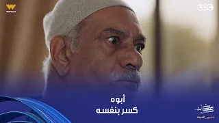بيبو جري على أبوه عشان يلحقه قبل ما يتجوز بوسي   بيبو هيكشف للع مدة حقيقة كل اللي حواليه دندنها