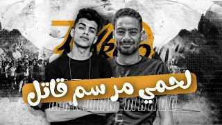 مهرجان لحمي مر سم قاتل  عمرو جيفاز ومرون مارو توزيع سامح اسو      دندنها