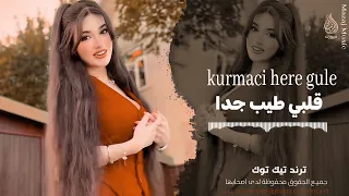 مترجمة كاملة   كرمانجي هارا كولي                        اجمل اغنية كردية   ترند تيك توك مطلوبة       دندنها