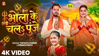 #4kvideo | Bhola Ke Chala Puje #Tapasya Singh / Prince Pintu Bolbm Song 2026