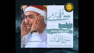 قرآن السهرة سورة لقمان الشيخ مصطفى اسماعيل 