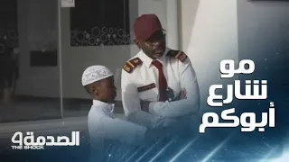 أطفال يهينون طفلا ويرفضون اللعب معه لأن والده يعمل حارسا وسيدة تنفعل عليهم هذا مو شارع أبوكم 