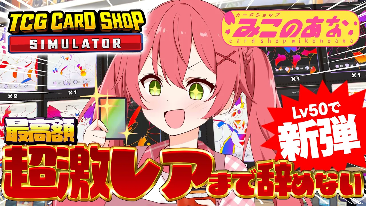 【 TCG Card Shop Simulator 】店長㊗１０日目?超激レア入荷まで辞めない‼話題のカドショみこのあな本日も開店！！【ホロライブ/さくらみこ】