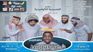 مسرحية شعب البلاليط 