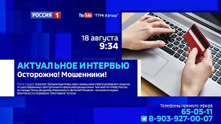 «Актуальное интервью», мошенники