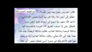 رياض الصالحين النووي باب التوبة حديث 20 