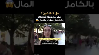 هل توافقين على حلاقة شعرك بالكامل مقابل المال 