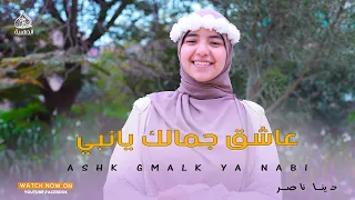 عاشق جمالك يا نبي   المبدعه دينا ناصر    دندنها