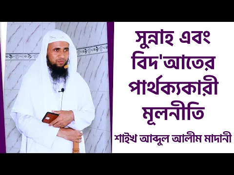 সুন্নাহ এবং বিদ'আতের পার্থক্যকারী মূলনীতি
