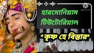 krishna he bistar harmonium tutorial radha krishna serial