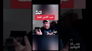 حب الناس نعمة دندنها