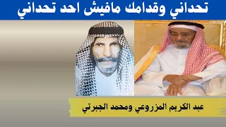 عبد الكريم المزروعي ومحمد الجبرتي   تحداني وقدامك ما فيش احد تحداني دندنها