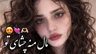 آهنگ  جدید   فرهاد جهانگیری   هفتادی هشتادی  ﻣﺎل ﻣﻨﻪ ﭼﺸﺎی ﺗﻮدس ﺧﻮش ﺑﻪ او ﺧﺪای ﺗﻮ                آهنگ دندنها