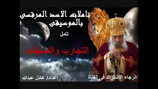 تامل عن التجارب والضيقات لمثلث الرحمات البابا شنودة الثالث بالموسيقى اعداد عادل عبدالله 