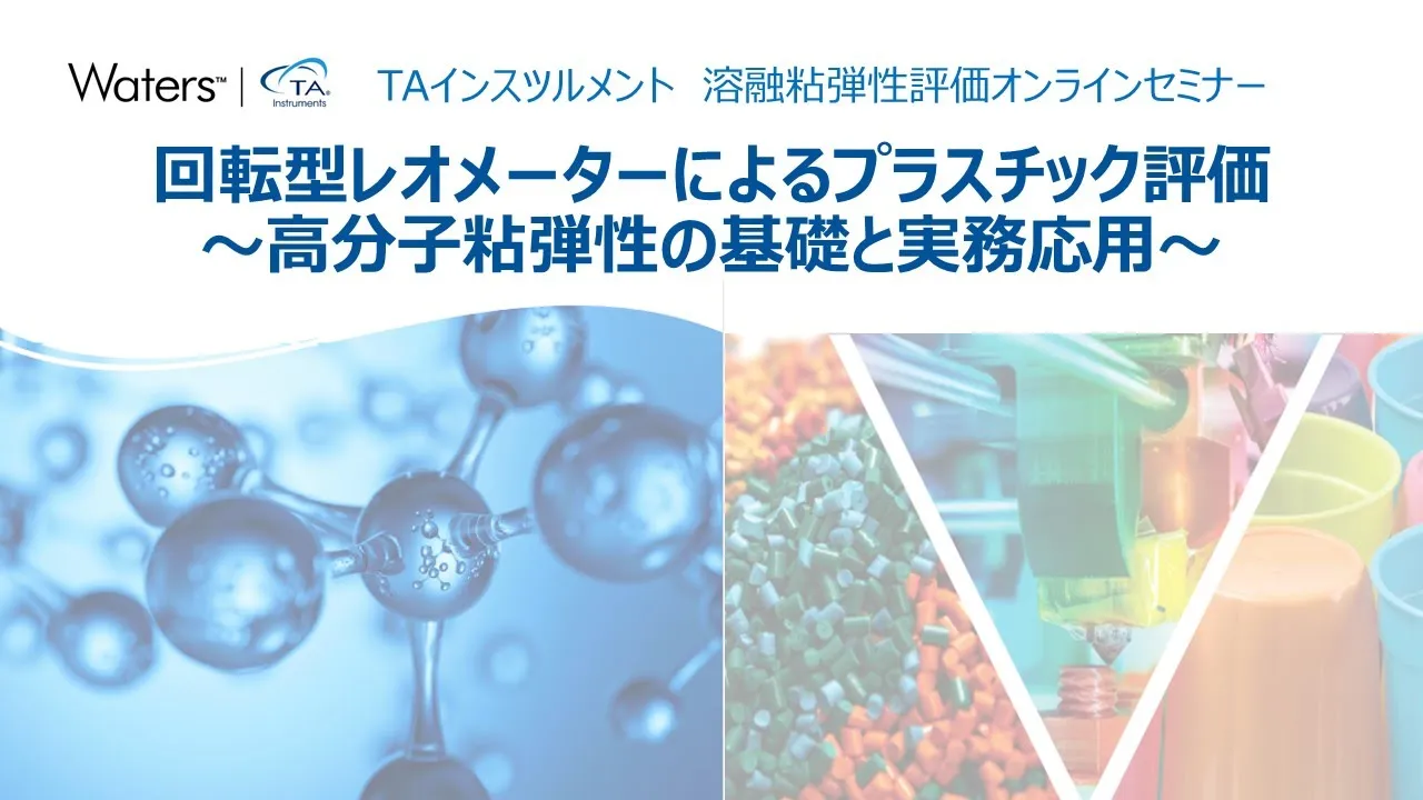 溶融粘弾性評価セミナー「回転型レオメーターによるプラスチック評価 ~高分子粘弾性の基礎と実務応用~」 TAインスツルメント
