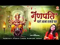 Download Lagu गणेश चतुर्थी Special - गणपति चले आना हमारे घर - Ganpati Chale Aana Hamare Ghar - Ganesh Bhajan 2025