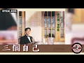 陳百強 Danny Chan -《三個自己》Official Audio｜等待您 專輯 04
